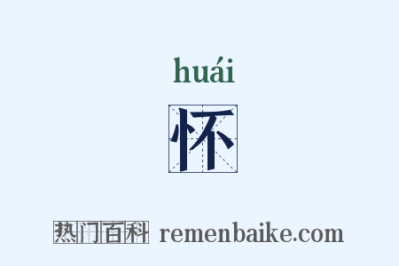 怀是什么意思的图片